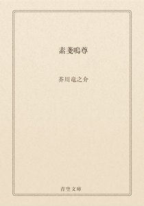 素戔嗚尊