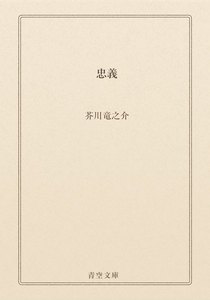 忠義