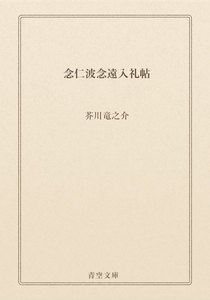 念仁波念遠入礼帖