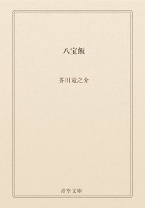 八宝飯