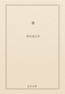鼻 青空文庫 著者 芥川竜之介 無料まんが 試し読みが豊富 電子書籍をお得に買うならebookjapan