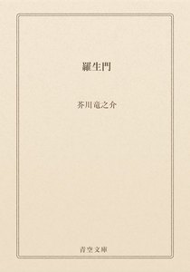 羅生門