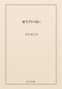 羅生門の後に