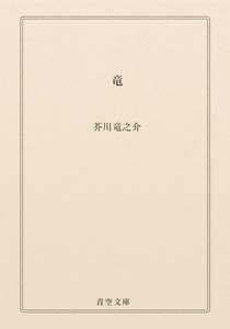 竜
