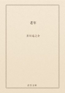老年