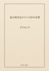 私の好きなロマンス中の女性