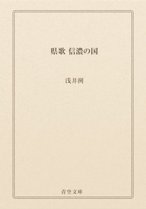 県歌 信濃の国