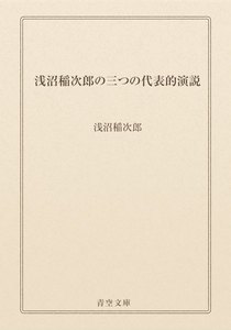 浅沼稲次郎の三つの代表的演説