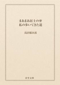 まあまあ居士の弁