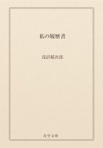 私の履歴書