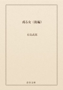 或る女