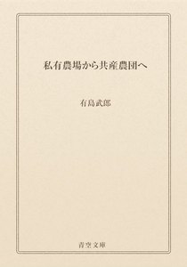 私有農場から共産農団へ