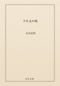 ドモ又の死