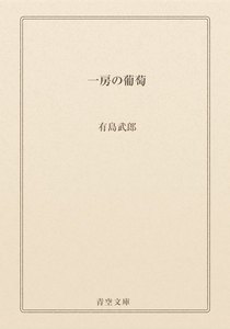 一房の葡萄