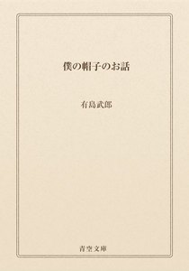 僕の帽子のお話