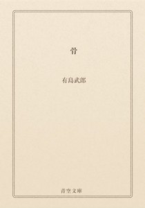 骨
