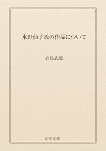 水野仙子氏の作品について