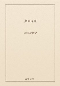 奥間巡査
