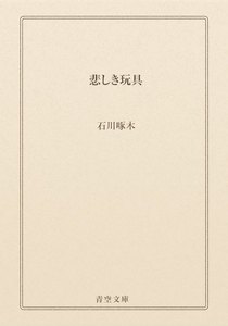 悲しき玩具