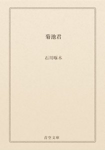 菊池君