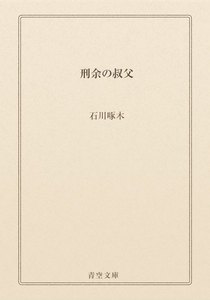 刑余の叔父