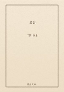 鳥影