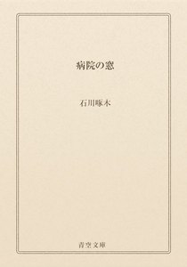病院の窓