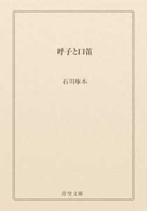 呼子と口笛