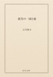 我等の一団と彼