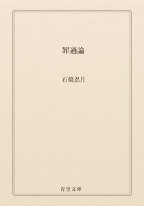 罪過論