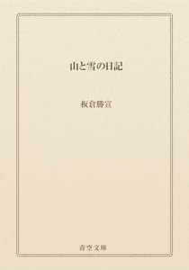 山と雪の日記