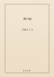 隣の嫁