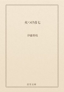 火つけ彦七