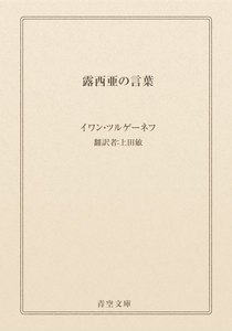 イワン ツルゲーネフ作品一覧 まんが 漫画 電子書籍をお得に買うなら 無料で読むならebookjapan