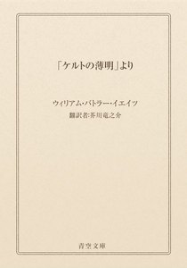 「ケルトの薄明」より