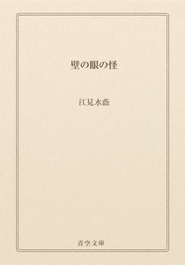 壁の眼の怪