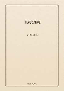 死剣と生縄