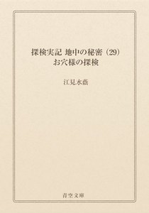 探検実記 地中の秘密