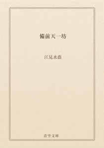 備前天一坊