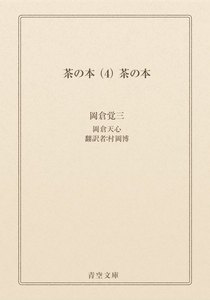 茶の本