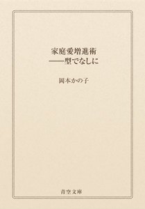家庭愛増進術