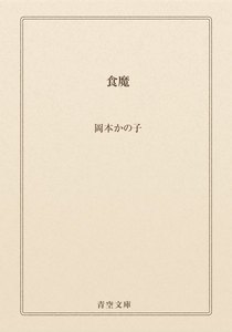 食魔