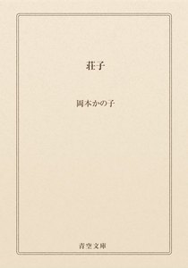 荘子