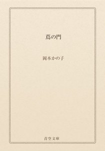 蔦の門