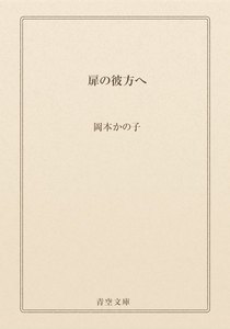 扉の彼方へ
