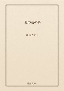 夏の夜の夢