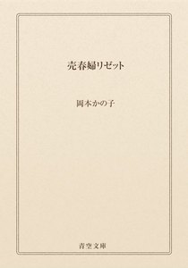 売春婦リゼット