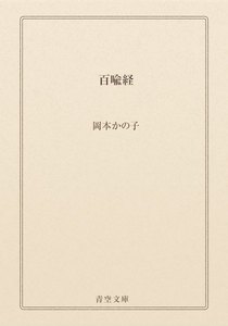 百喩経
