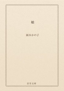 娘