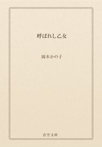 呼ばれし乙女